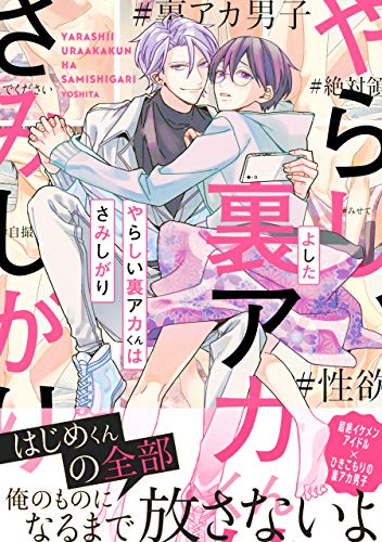 『やらしい裏アカくんはさみしがり』