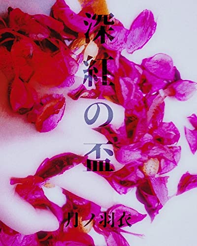 深紅の盃