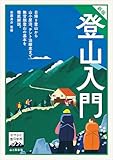 ヤマケイ登山学校 新版 登山入門