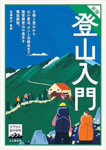 ヤマケイ登山学校 新版 登山入門