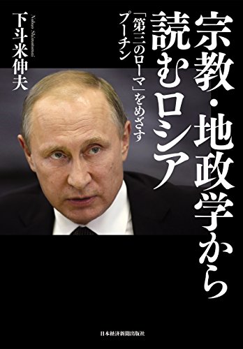 無料電子書籍アプリ 宗教・地政学から読むロシア 「第三のローマ」をめざすプーチン (日本経 バイ