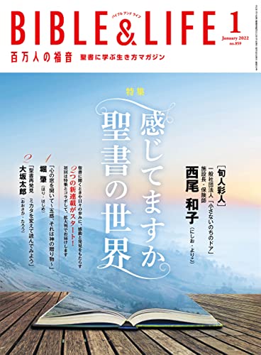 百万人の福音 2022年 1月号[雑誌]