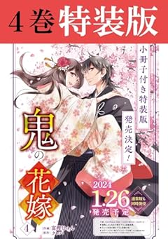 鬼の花嫁４　特装版　小冊子付き (noicomi COMICS)