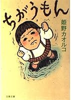 ちがうもん 4167679248 Book Cover
