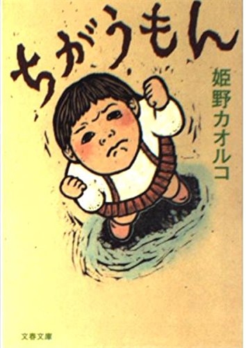ちがうもん (文春文庫 ひ 14-2)