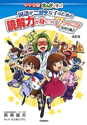 国語がニガテな子のための読解力が身につく7つのコツ 説明文編 (中学