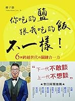 你吃的鹽跟我吃的飯不一樣！：6個跨越世代的關鍵合一力 9862772778 Book Cover