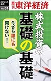 今さら誰にも聞けない株式投資の基礎の基礎―週刊東洋経済eビジネス新書No.02