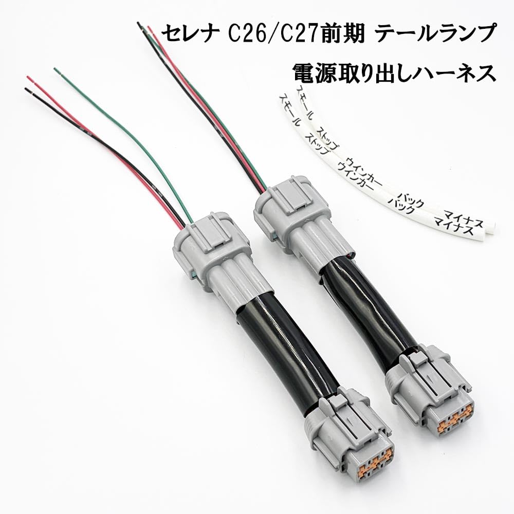 Amazon | 2956 【日本製】 セレナ C26 / C27 テールランプ 電源