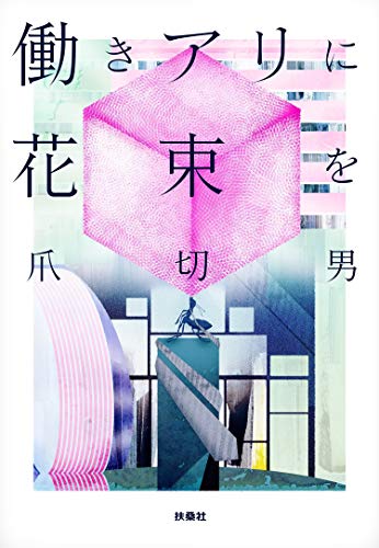 働きアリに花束を 働きアリに花束を