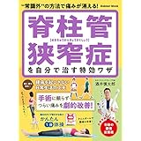 脊柱管狭窄症を自分で治す特効ワザ (学研ムック)
