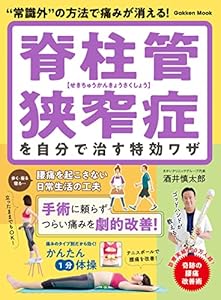 脊柱管狭窄症を自分で治す特効ワザ (学研ムック)