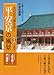 平安京の風景: 古代の三都を歩く