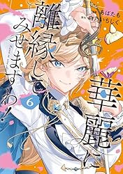 Amazon.co.jp: 華麗に離縁してみせますわ！1 (レジーナCOMICS) eBook