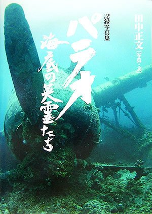 無料電子書籍アプリ パラオ 海底の英霊たち-記録写真集- バイ