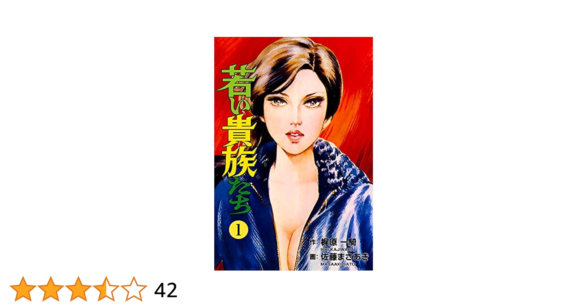 若い貴族たち1 (マンガの金字塔) | 佐藤 まさあき, 梶原 一騎