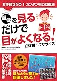 500円「画像を見るだけで目がよくなる! 立体視エクササイズ (晋遊舎ムック)」