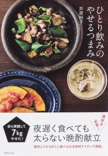 ひとり飲みのやせるつまみ