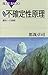 新装版 不確定性原理 : 運命への挑戦 (ブルーバックス)