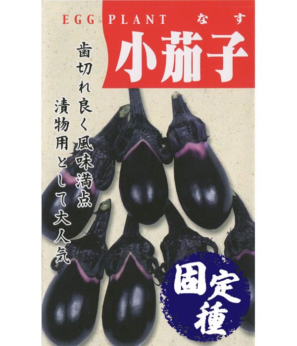 Amazon.co.jp: アサヒ農園 小茄子（蔓細千成茄子）(ナスの種）【固定種