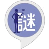 ヒアリング謎解き