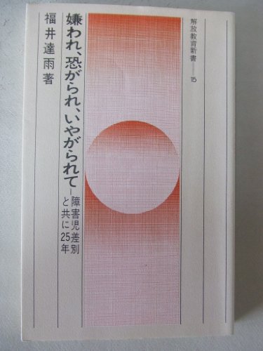 嫌われ、恐がられ、いやがられて―障害児差別と共に25年 (解放教育新書 (15))