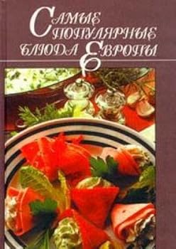 Hardcover Samye Populiarnye Bliuda Evropy Book