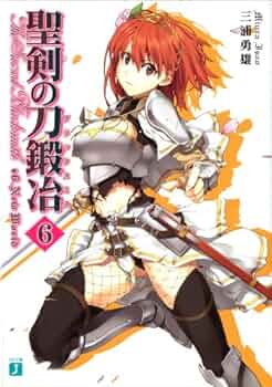 聖剣の刀鍛冶(ブラックスミス) 文庫 全16巻完結セット (MF文庫J) Amazon.co.jp: 聖剣の刀鍛冶16 (MF文庫J) : 三浦 勇雄, 屡那: 本