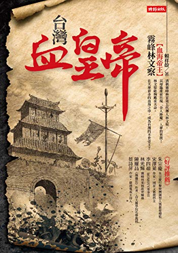 台灣血皇帝:血海帝王霧峰林文察 (Traditional Chinese Edition) - 賴祥蔚