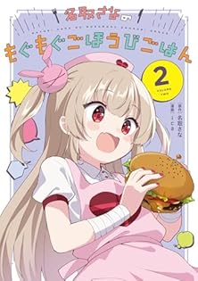 Amazon.co.jp: 名取さなのもぐもぐごほうびごはん 2 電子版 電子