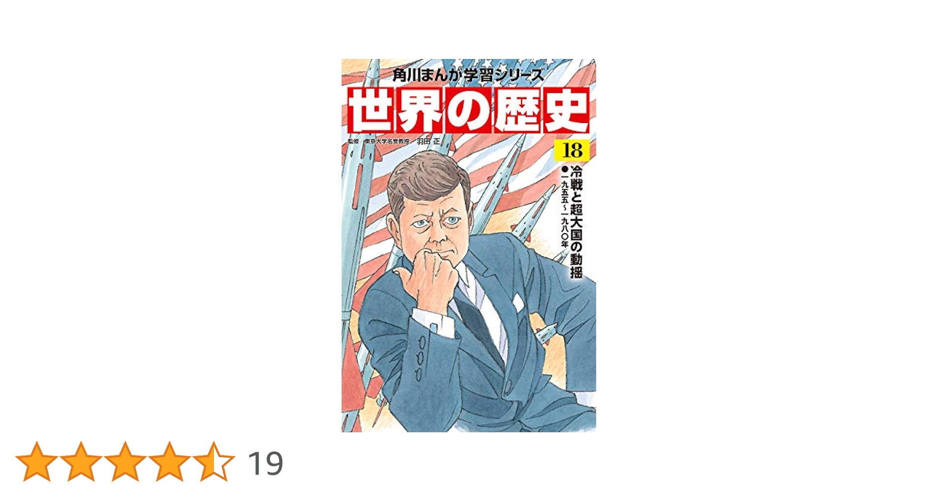 角川まんが学習シリーズ日本の歴史　世界の歴史　計１８冊セット 角川まんが学習シリーズ 日本・世界の歴史 全36巻 定番セット