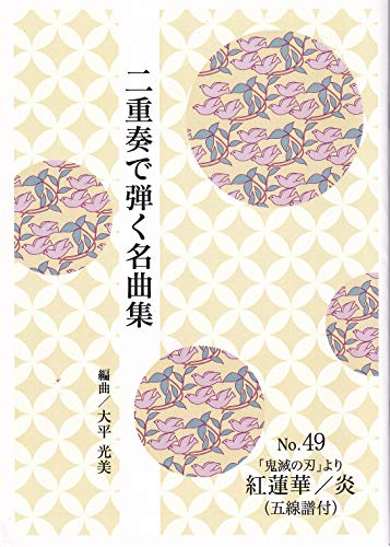 二重奏で弾く『鬼滅の刃より 紅蓮華/炎』 大平光美 編曲 箏楽譜 五線譜(尺八都山譜記載有)付