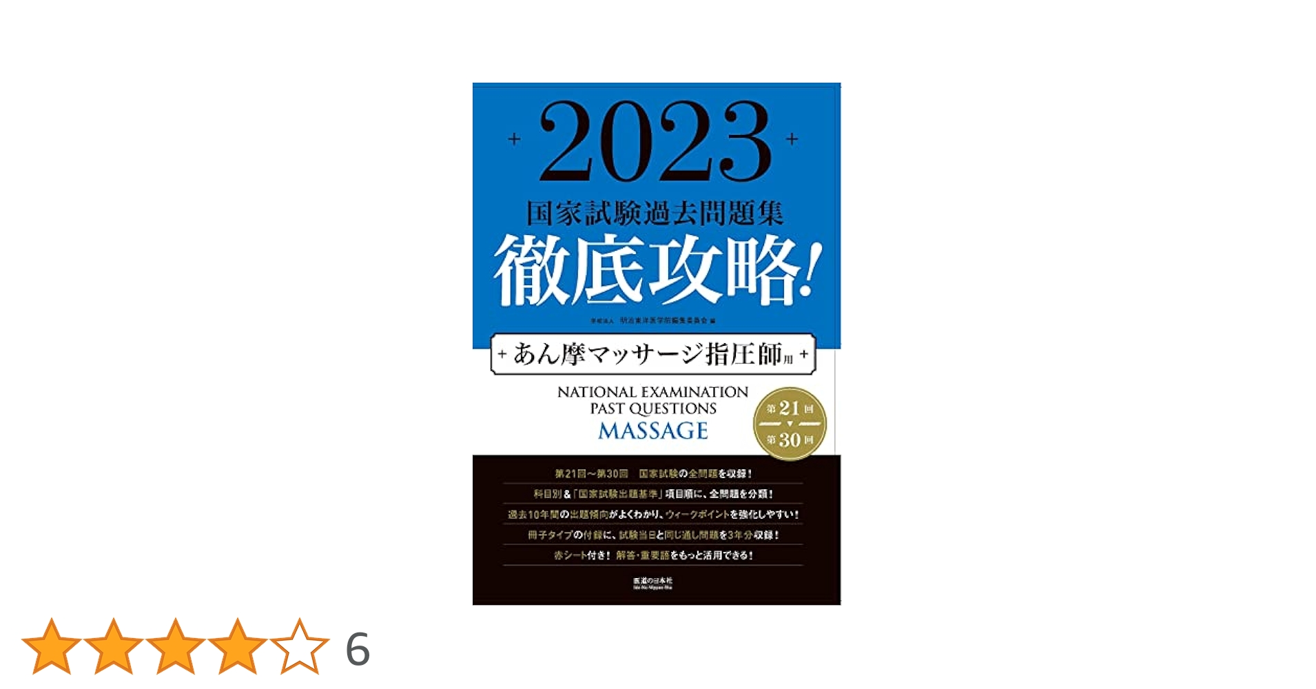 2023徹底攻略 第21回～第30回 国家試験過去問題集 はり師きゅう師用 Amazon.co.jp: 2023 第21回〜第30回 徹底攻略! 国家試験過去問題