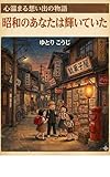 昭和のあなたは輝いていた: 心温まる想い出の物語