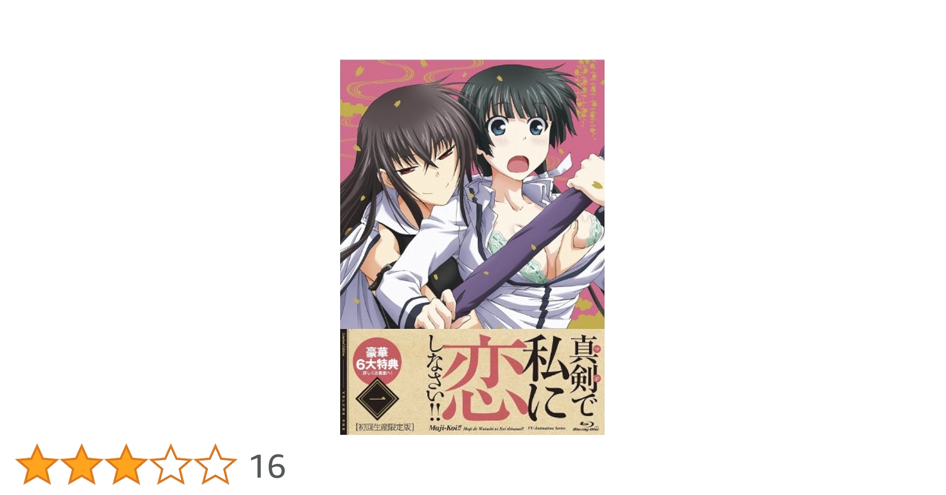 真剣で私に恋しなさい! Blu-ray Amazon.co.jp: 真剣で私に恋しなさい！！④ [Blu-ray] : 神谷