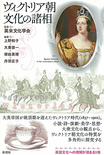 ヴィクトリア朝文化の諸相 | 英米文化学会, 上野 和子, 大東 俊一