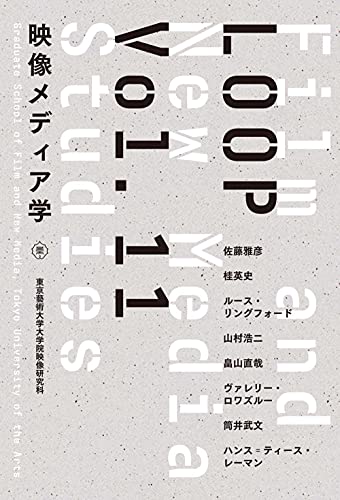 LOOP映像メディア学 東京藝術大学映像研究科紀要〈Vol. 11〉