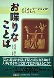 お喋りなことば コミュニケーションが伝えるもの