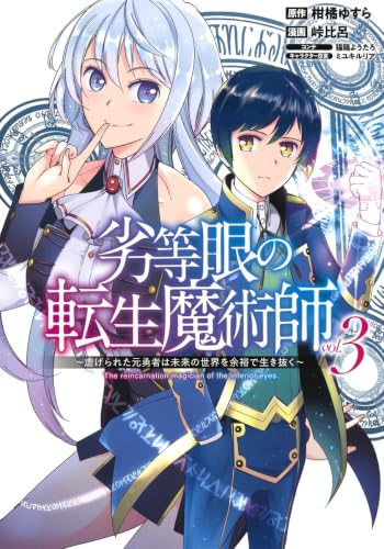 劣等眼の転生魔術師 3 ~虐げられた元勇者は未来の世界を余裕で生き抜く~ (ヤングジャンプコミックス)