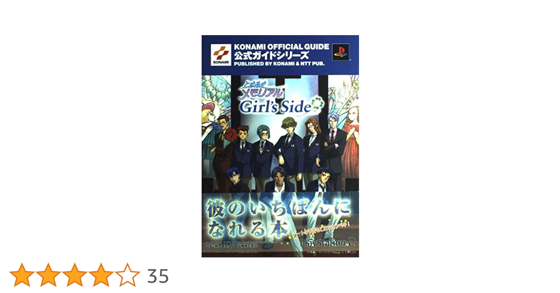 ときめきメモリアルGirl's Side 公式ガイド完全版 (KONAMI