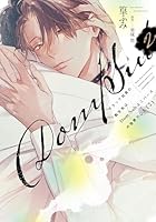 ブラック社員の転生先はDom/Subユニバースの世界でした《コミック版》(２)【電子限定おまけ付き】