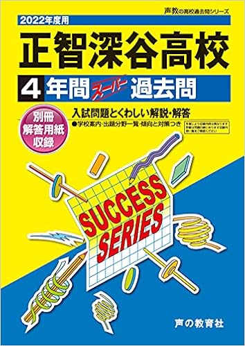 S34正智深谷高等学校 22年度用 4年間スーパー過去問 声教の高校過去問シリーズ 声の教育社 本 通販 Amazon S34正智深谷高等学校 22年度用 4年間スーパー過去問 声教の高校過去問シリーズ 声の教育社 本 通販 Amazon