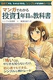 「怖い」は、やり方を知らないだけ。: 初心者でもできる、シンプルな株トレード マンガでわかる 投資1年目の教科書
