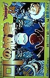  ロトの紋章―ドラゴンクエスト列伝 (14) (ガンガンコミックス)