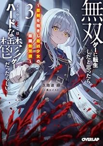 無双ゲーに転生したと思ったら、どうやらここはハードな鬱ゲーだったらしい３　～聖剣を抱きし最凶少女の蹂躙無双譚～ 【電子書籍限定書き下ろしSS付き】 (オーバーラップ文庫)