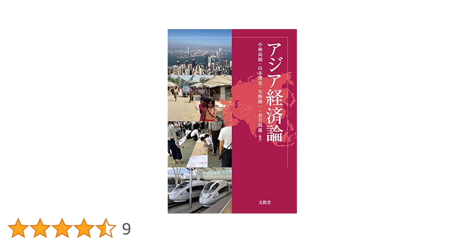 新版 アジア経済論（ほぼ新品、送料込） Amazon.co.jp: アジア経済論 : 小林 尚朗, 山本 博史, 矢野 修一
