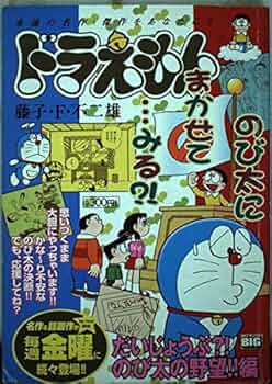 【中古】 ドラえもん のび太泣いちゃった！！編/小学館/藤子・Ｆ・不二雄 中古】 ドラえもん のび太泣いちゃった！！編/小学館/藤子・F