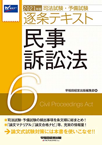 司法試験・予備試験 逐条テキスト (6) 民事訴訟法 2021年