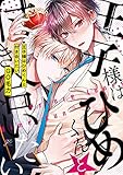 王子様はひめくんと付き合いたい【電子限定描き下ろし漫画&カラーイラスト付き】 (gateauコミックス)