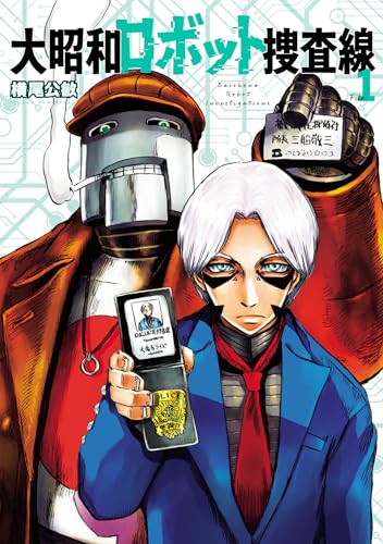 大昭和ロボット捜査線(1) (ヒーローズコミックス)